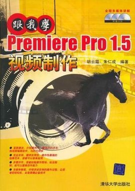 跟我学PremierePro1.5视频制作