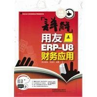 详解用友ERP-U8财务应用