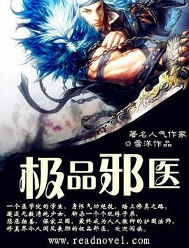 极品邪医