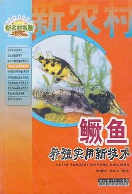 鳜鱼养殖实用新技术\/特种水产养殖技术系列\/新