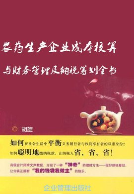 农药生产企业成本核算与财务管理及纳税筹划全