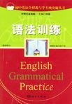 初中英语全程教与学专项突破丛书·语法
