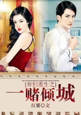 弃妇重生之一赌倾城