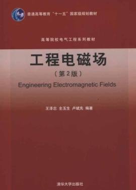 工程电磁场电气工程教材