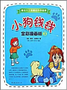 小狗钱钱全彩漫画版3