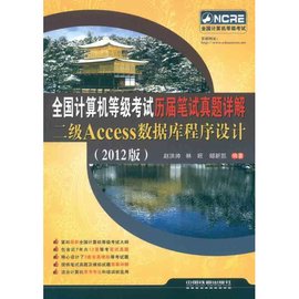 全国计算机等级考试历届笔试真题详解二级Ac