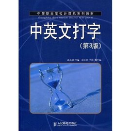 中等职业学校计算机系列教材·中英文打字
