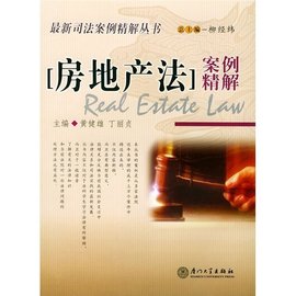 房地产法案例精解