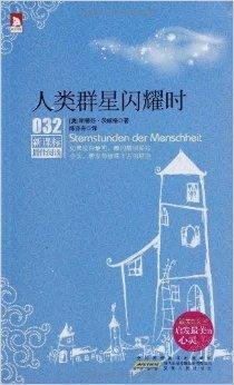 新课标最佳阅读:人类群星闪耀时