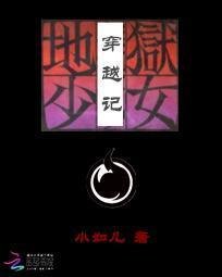 地狱少女穿越记