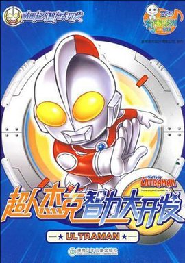 咸蛋超人智力大开发·超人杰克智力大开发