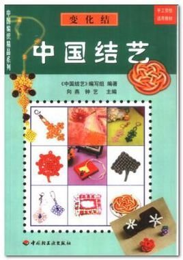 中国编织精品系列:中国结艺--变化结