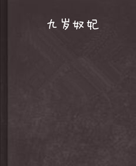 九岁奴妃