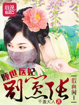 假面闲王:倾世医妃别嚣张