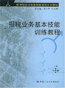 报税业务基本技能训练教程