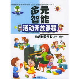 幼儿园多元智能活动开放课程教师指导用书·数