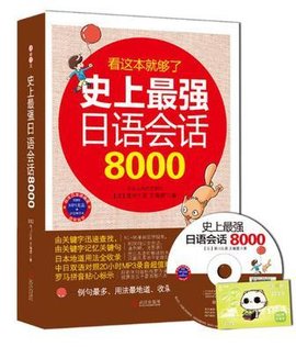 史上最强日语会话8000