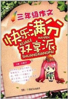 3年级作文快乐满分双享派