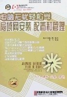 电脑无忧轻松学-局域网安装配置和管理