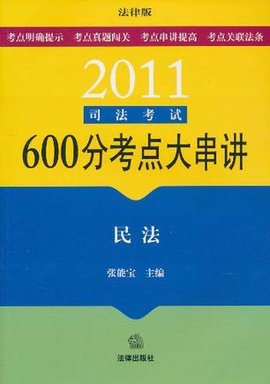 2011司法考试600分考点大串讲
