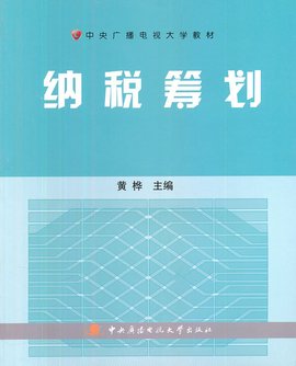 中央广播电视大学教材:纳税筹划