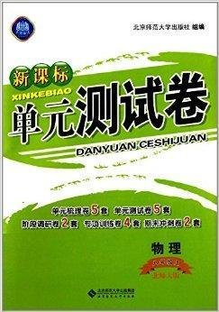 新课标单元测试卷:物理
