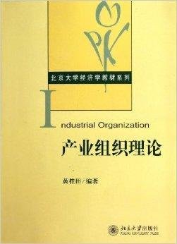 北京大学经济学教材系列:产业组织理论