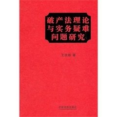 王欣新教授自选文集·破产法理论与实务疑难问