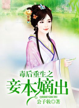 毒后重生之妾本嫡出