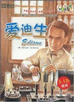 新东方·我最喜爱的名人故事06:爱迪生