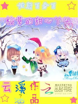 甜蜜百分百:校草的甜心丫头