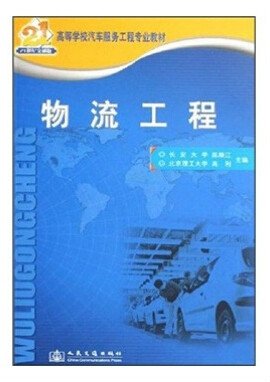 高等学校汽车服务工程专业教材:物流工程