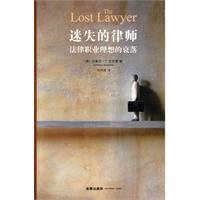 迷失的律师:法律职业理想的衰落