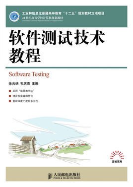软件测试技术教程