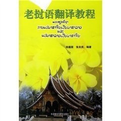 老挝语翻译教程