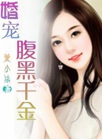 婚宠腹黑千金