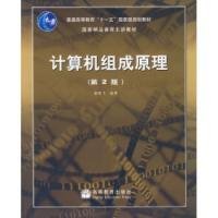 计算机组成原理(第二版)_360百科
