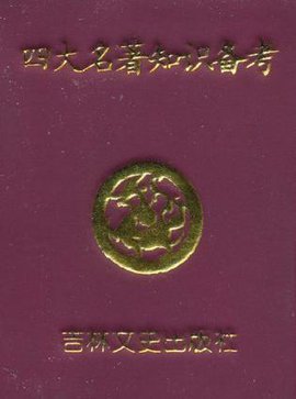 四大名著知识备考