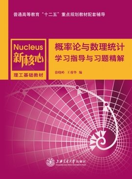 概率论与数理统计学习指导与习题精解
