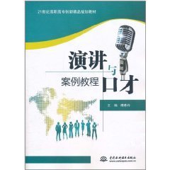 演讲与口才案例教程