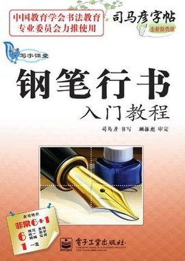 写字课堂·钢笔行书入门教程