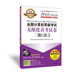 全国计算机等级考试无纸化真考试卷二级C语言