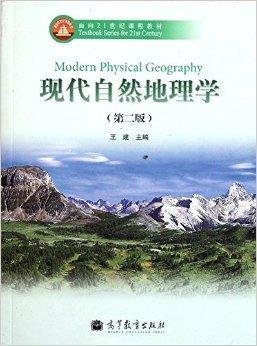 面向21世纪课程教材:现代自然地理学