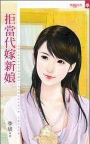 拒当代嫁新娘