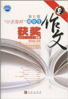 第七届叶圣陶杯初中生获奖作文