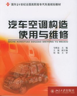 汽车空调构造使用与维修