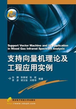 支持向量机理论及工程应用实例