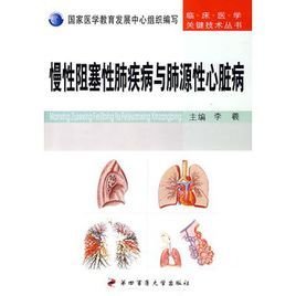慢性阻塞性肺疾病与肺源性心脏病
