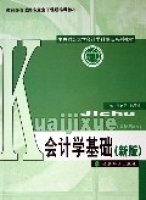 会计学基础(新版中央财经大学会计学科重点系