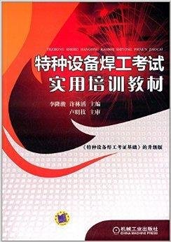 特种设备焊工考试实用培训教材
